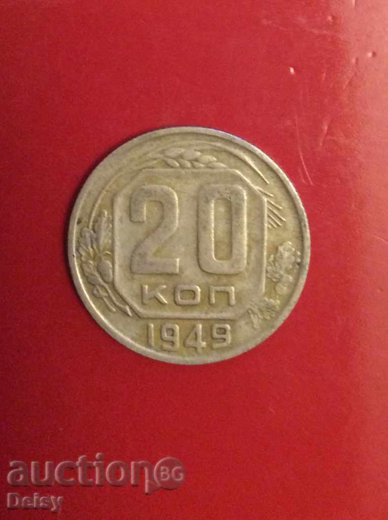 Русия (СССР)  20 копейки 1949г.