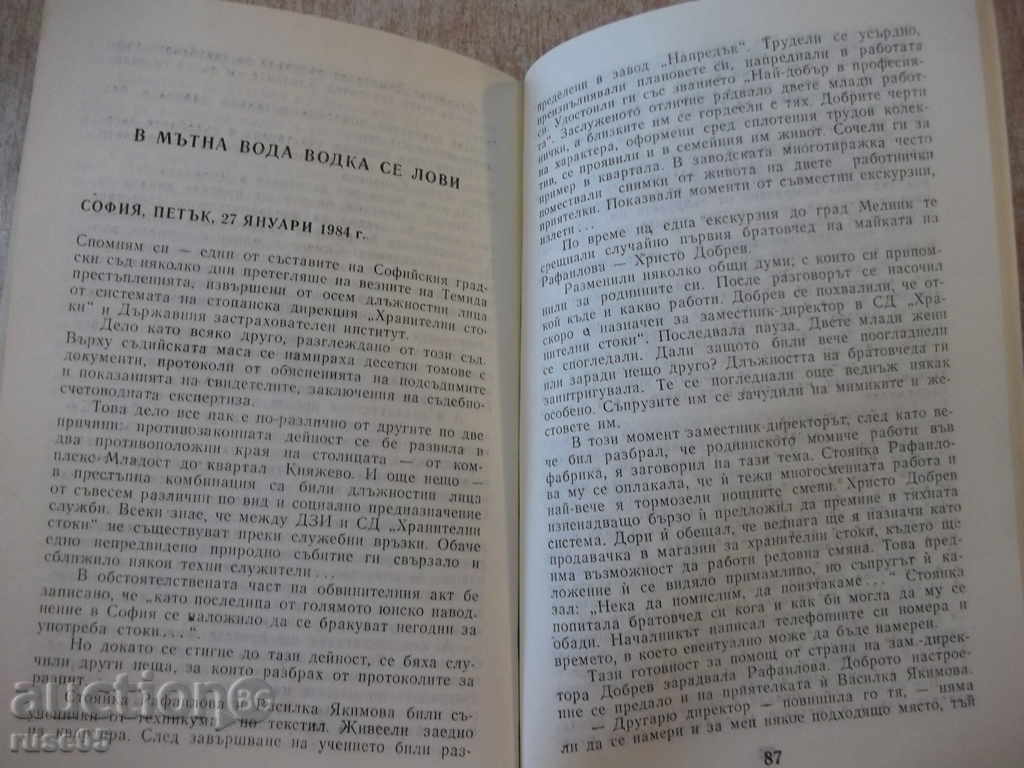 Book "From the Diary of the Prosecutor-Borislav Yotov" - 120 pp. - 5