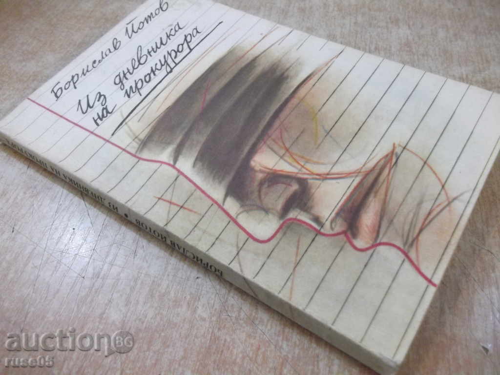 Book "From the Diary of the Prosecutor-Borislav Yotov" - 120 pp. - 7