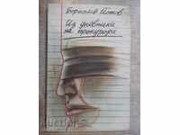 Βιβλίο «» Από το ημερολόγιο του εισαγγελέα, Borislav Γιότοφ «» - 120 σ.