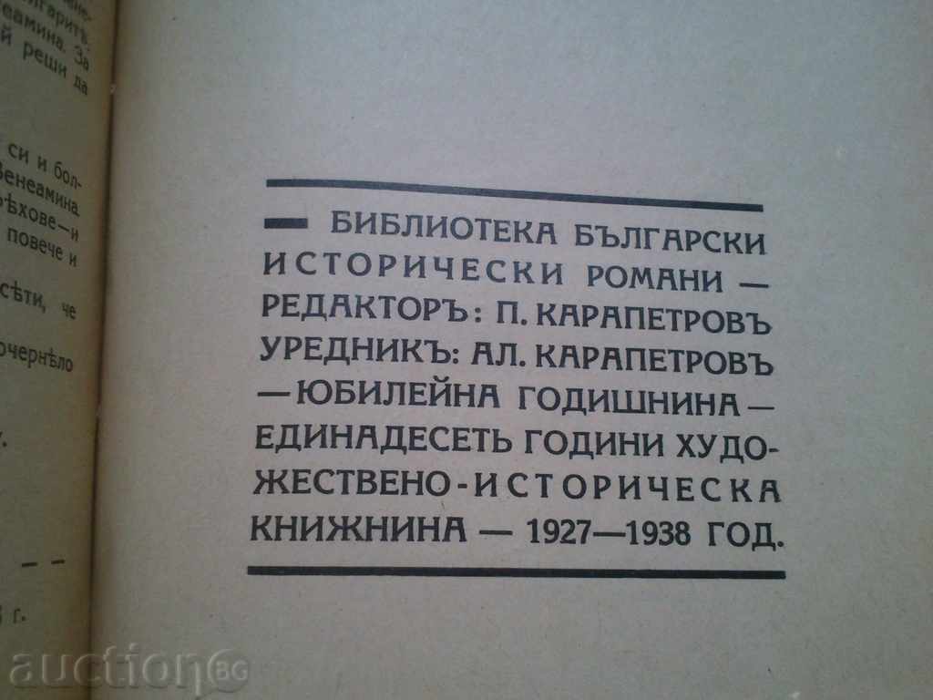 Библиотека „Български исторически романи“ - 4
