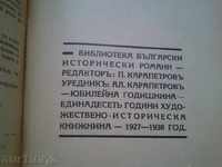 Βιβλιοθήκη «της Βουλγαρίας ιστορικά μυθιστορήματα» - 4