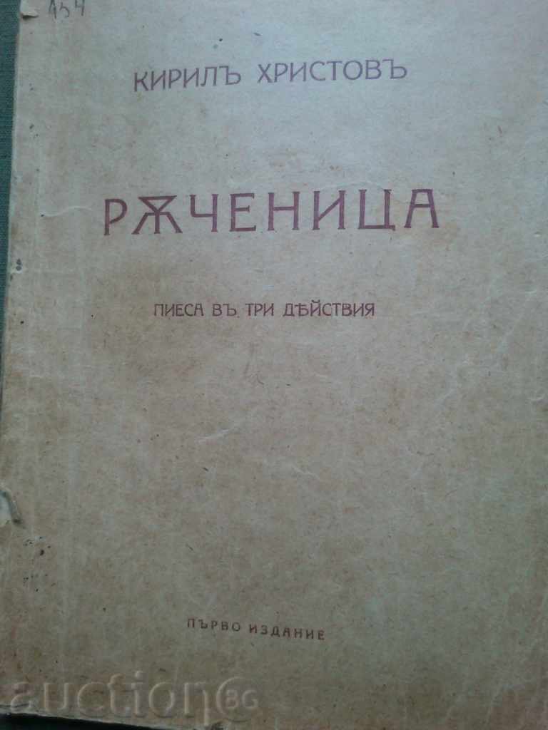 Rachenitsa. Kiril Hristov