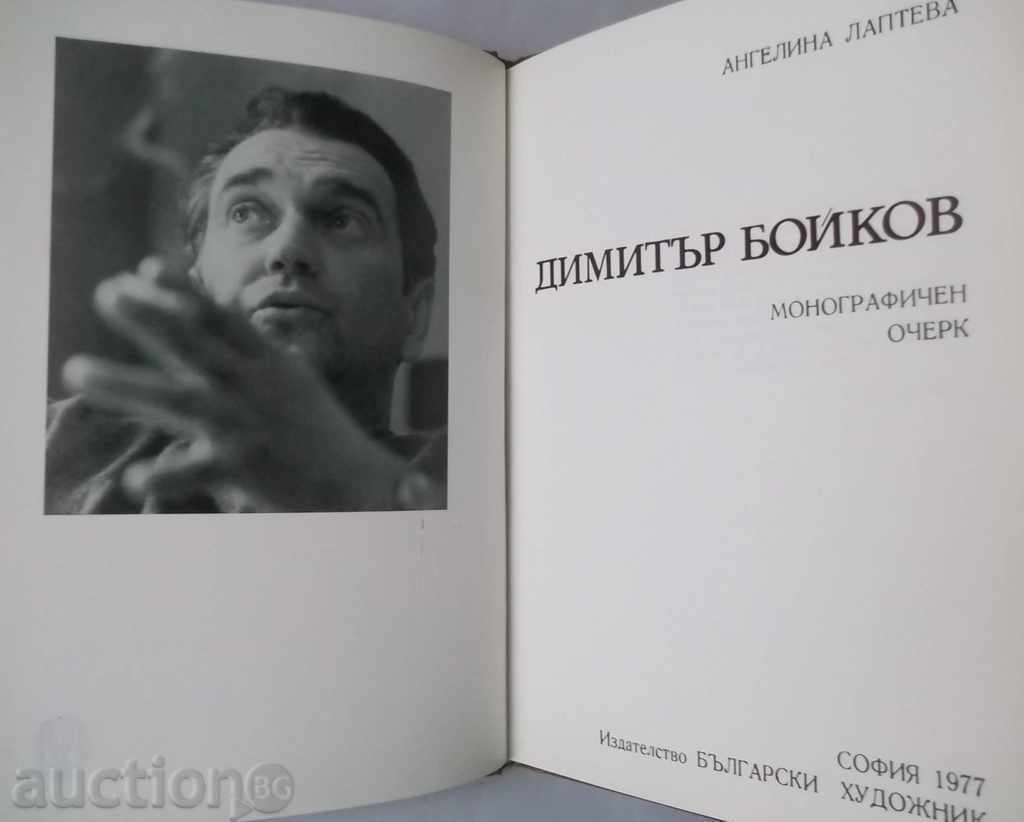 Dimitar Boykov Monographic Oversight - Angelina Lapteva 1977 with price 20.00 BGN | € 10.23 Dimitar Boykov Monographic Oversight - Angelina Lapteva 1977 with price 20.00 BGN | € 10.23
