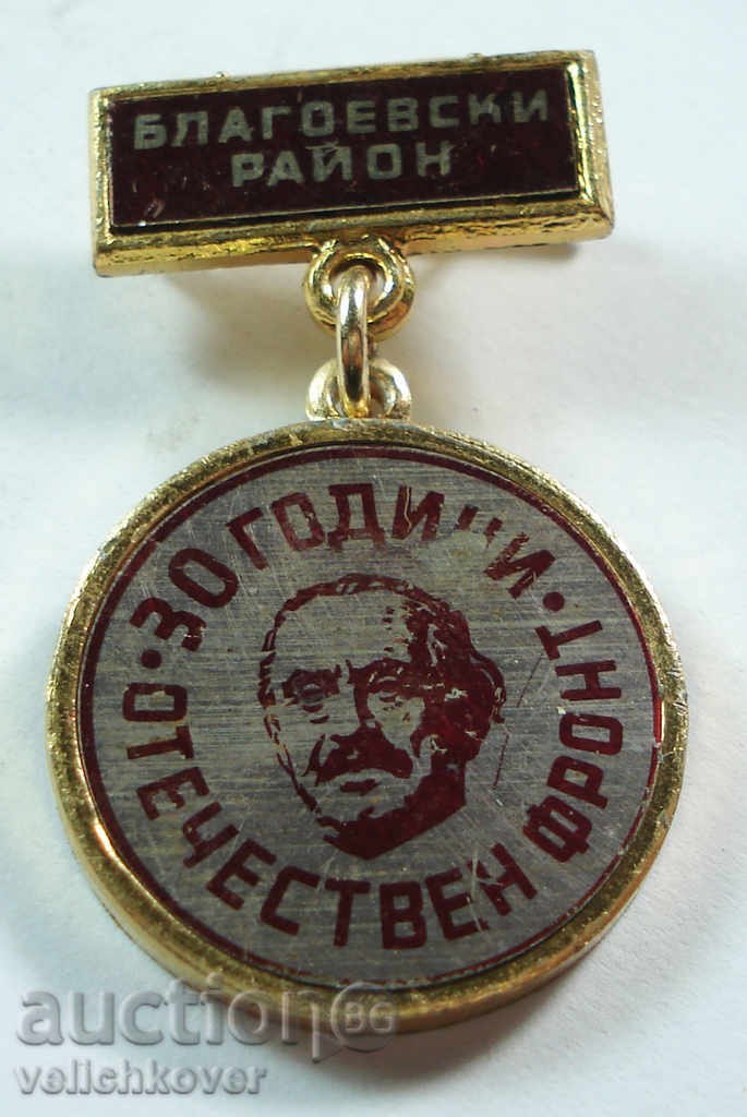 10516 Βουλγαρίας μετάλλιο 30 χρόνια. περιοχή Πατρίδα Μέτωπο Blagoevski