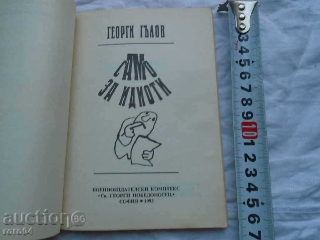 GEORGI GILLOV - ONLY FOR IDEAS - 1993 EXCELLENT STATE with price 7.20 BGN | € 3.68 GEORGI GILLOV - ONLY FOR IDEAS - 1993 EXCELLENT STATE with price 7.20 BGN | € 3.68