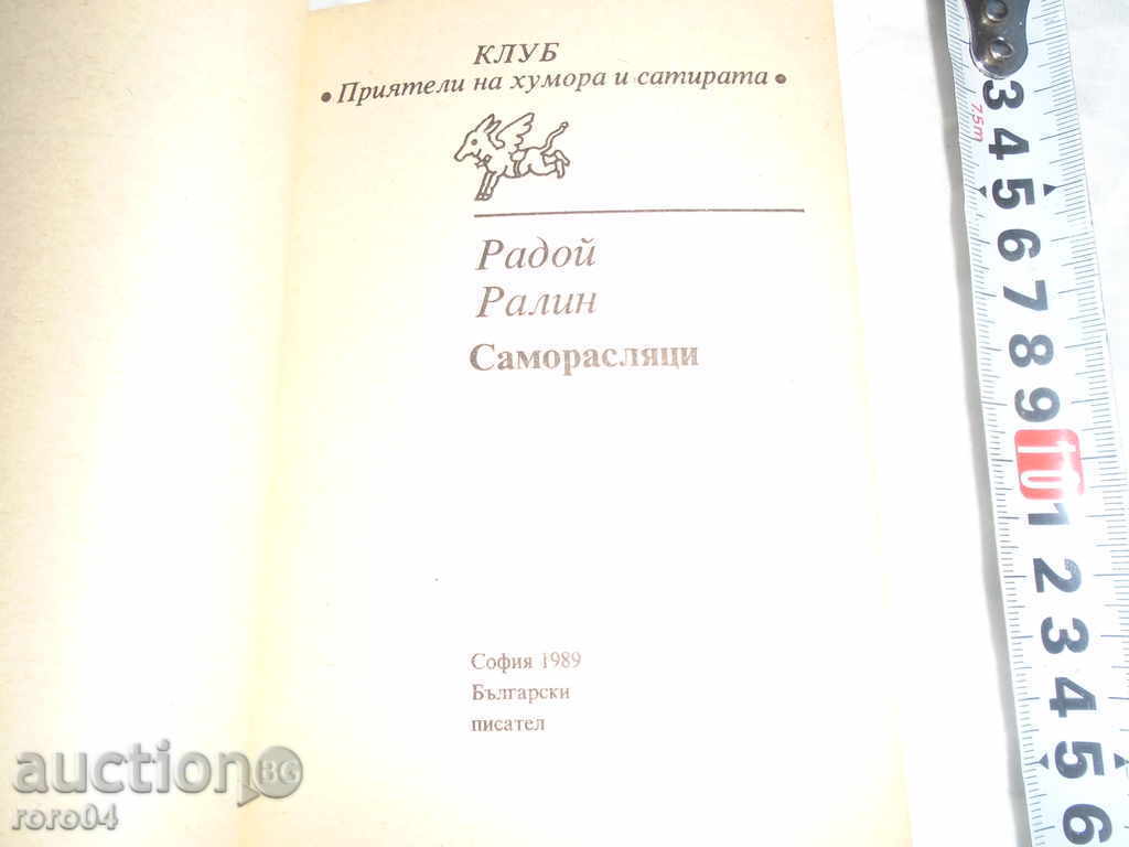 RADOY RALIN - SELF-GROWING - I in. 1989 EDITION with price 7.00 BGN | € 3.58 RADOY RALIN - SELF-GROWING - I in. 1989 EDITION with price 7.00 BGN | € 3.58