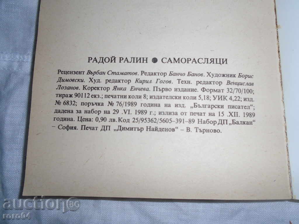 RADOY RALIN - SELF-GROWING - I in. 1989 EDITION - 6 RADOY RALIN - SELF-GROWING - I in. 1989 EDITION - 6