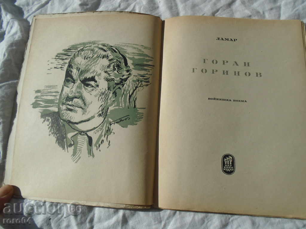 LAMAR - GORAN GORINOV - 1946 OT. SITUATION with price 45.00 BGN | € 23.01 LAMAR - GORAN GORINOV - 1946 OT. SITUATION with price 45.00 BGN | € 23.01