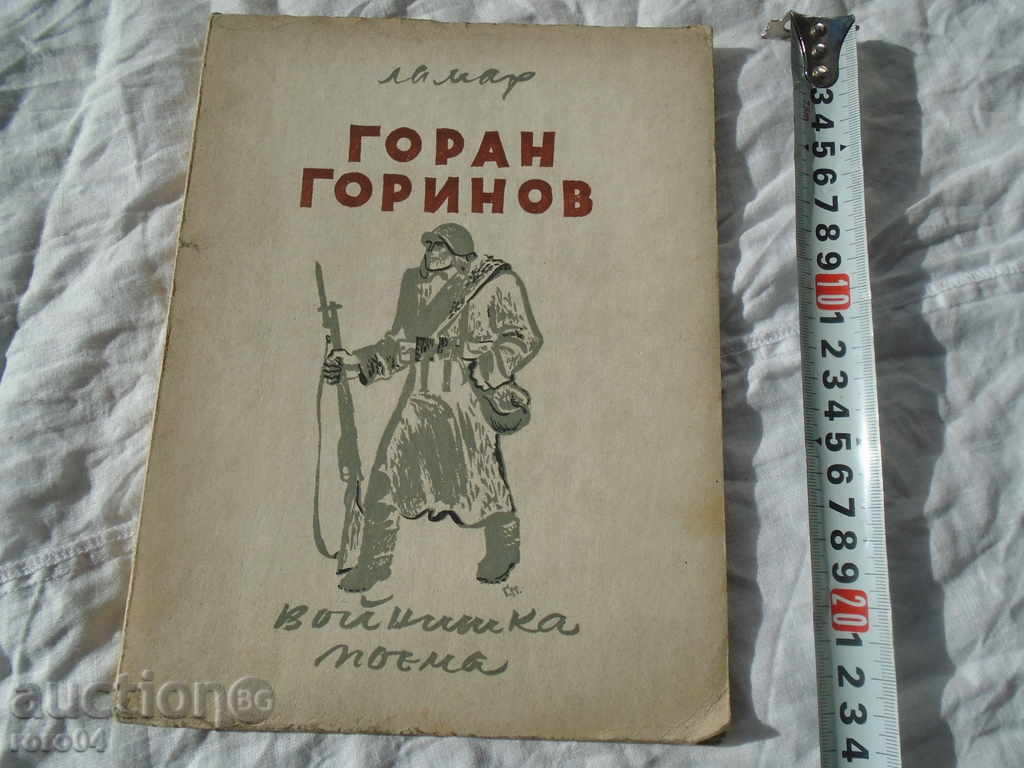 LAMAR - GORAN Gorinov - 1946 OTH. STAREA