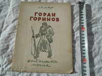 LAMAR - GORAN Gorinov - 1946 OTH. STAREA