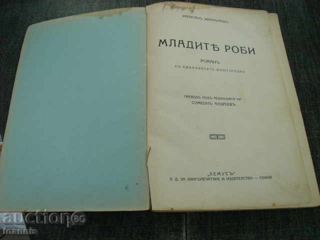 "The young slaves" Maina Reed with price 20.00 BGN | € 10.23 "The young slaves" Maina Reed with price 20.00 BGN | € 10.23