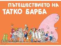 Ταξίδι του Barbapapa