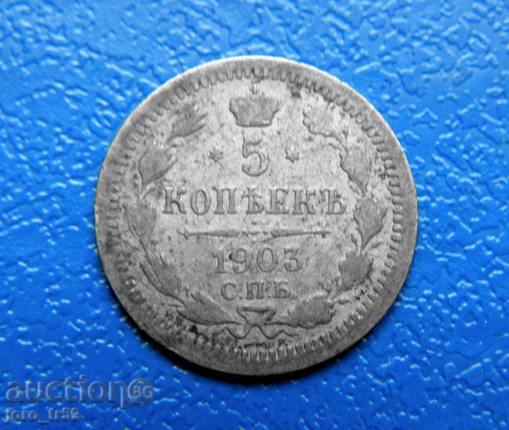 Russia, 5 kopecks 1903 - 5 Russia, 5 kopecks 1903 - 5