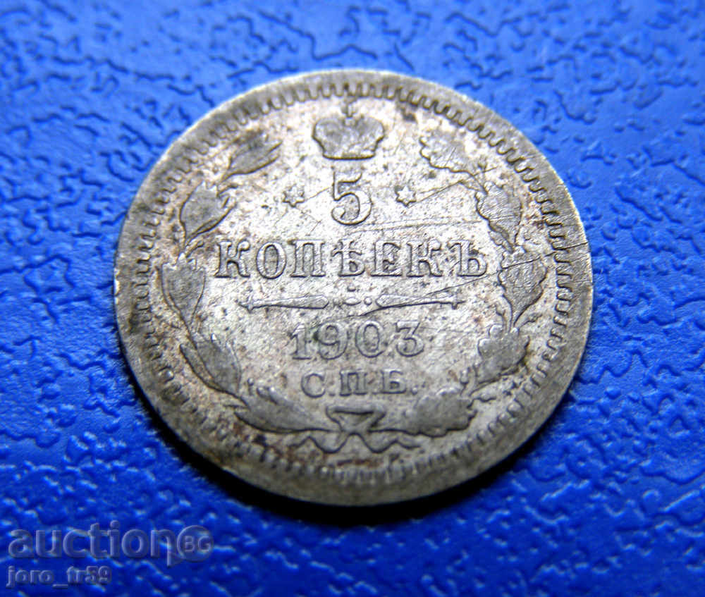 Russia, 5 kopecks 1903 - 6 Russia, 5 kopecks 1903 - 6
