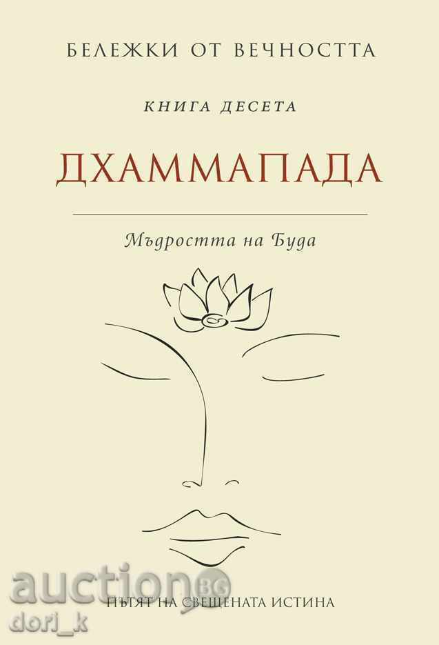 Σημειώσεις από το Eternity. Βιβλίο 10: Dhammapada: Η Σοφία του Βούδα