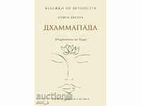 Σημειώσεις από το Eternity. Βιβλίο 10: Dhammapada: Η Σοφία του Βούδα