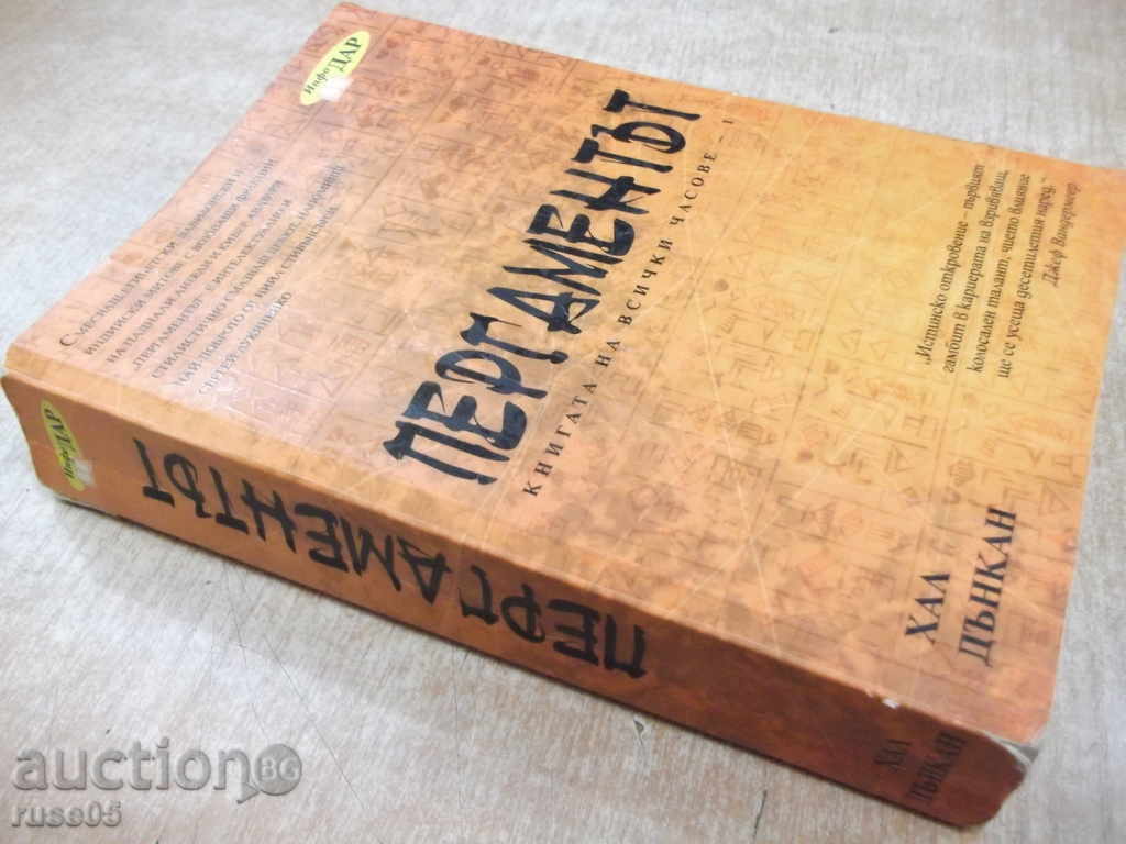 The book "The Pergament - Volume 1 - Hal Duncan" - 598 p. - 7 The book "The Pergament - Volume 1 - Hal Duncan" - 598 p. - 7