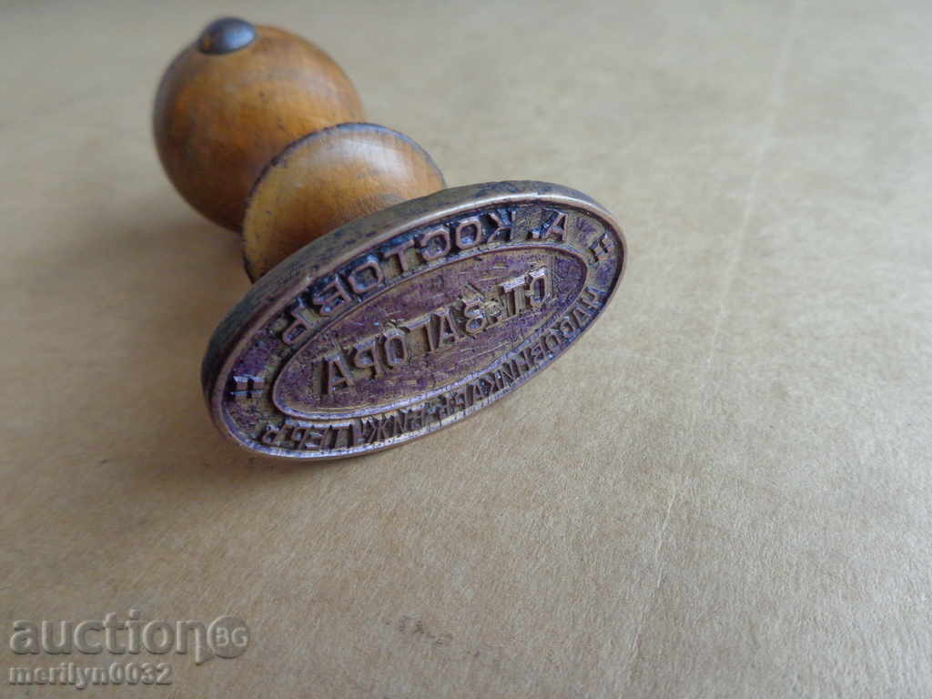 Παλαιό μπρούτζινο σφραγιστικό γραφείο κοσμηματοποιού ωρολογοποιού Στάρα Ζαγόρα Παλαιό μπρούτζινο σφραγιστικό γραφείο κοσμηματοποιού ωρολογοποιού Στάρα Ζαγόρα