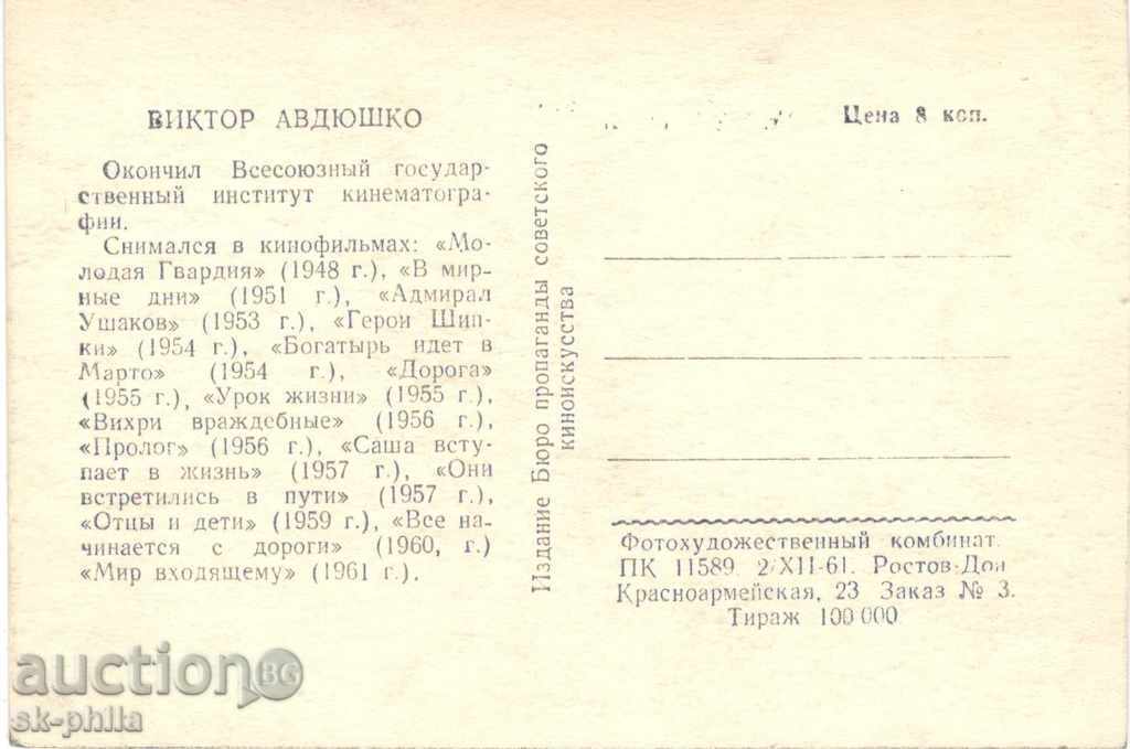 Стара пощенска картичка артисти - Виктор Авдюшко с цена 0.90 лв. | € 0.46 Стара пощенска картичка артисти - Виктор Авдюшко с цена 0.90 лв. | € 0.46