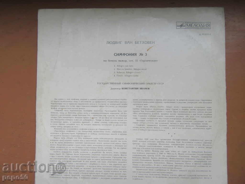 LARGE GRAMMOND TABLE "BETOVEN-symphony №3" with price 4.00 BGN | € 2.05