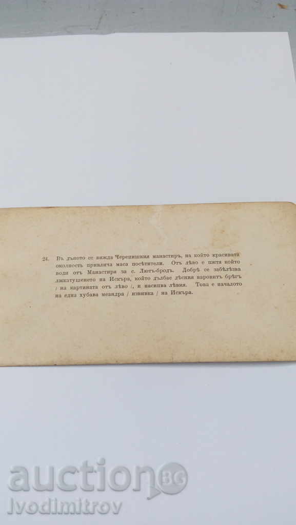 P K 24. The Rocky Shores of the Iskar River near Cherepish Monastery with price 33.00 BGN | € 16.87 P K 24. The Rocky Shores of the Iskar River near Cherepish Monastery with price 33.00 BGN | € 16.87