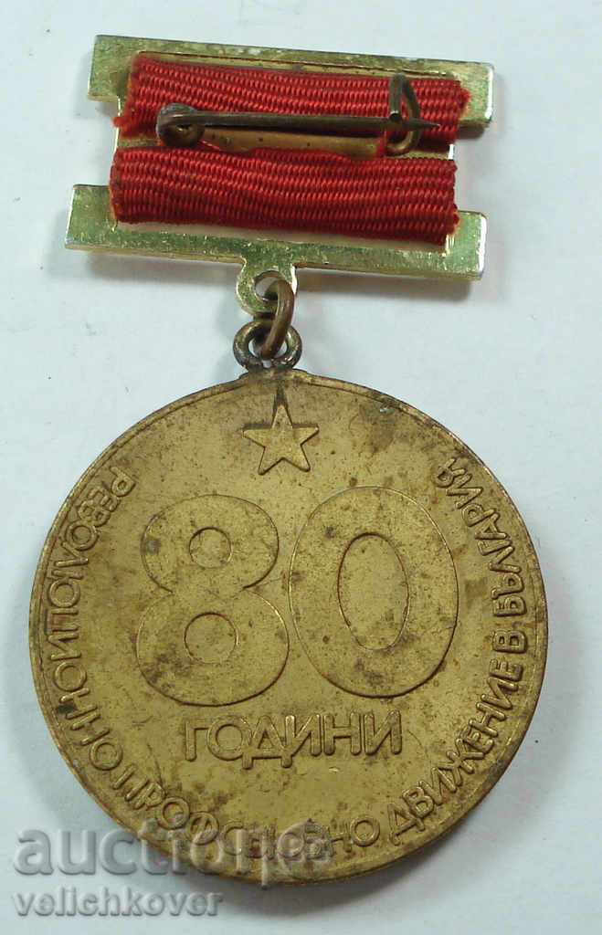 10914 Bulgaria medal 80г. Trade union movement 1979 with price 10.00 BGN | € 5.11 10914 Bulgaria medal 80г. Trade union movement 1979 with price 10.00 BGN | € 5.11