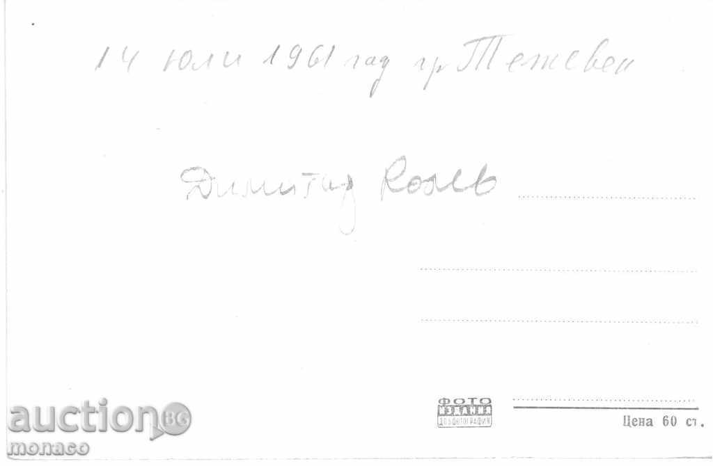 Παλιά καρτ-ποστάλ - Teteven με τιμή 2.40 BGN | € 1.23 Παλιά καρτ-ποστάλ - Teteven με τιμή 2.40 BGN | € 1.23