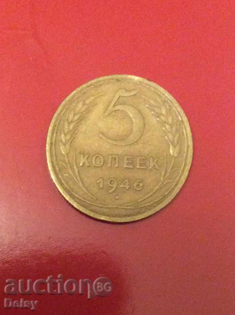 Russia (USSR) 5 kopecks 1946