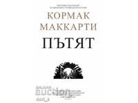 Ο δρόμος
