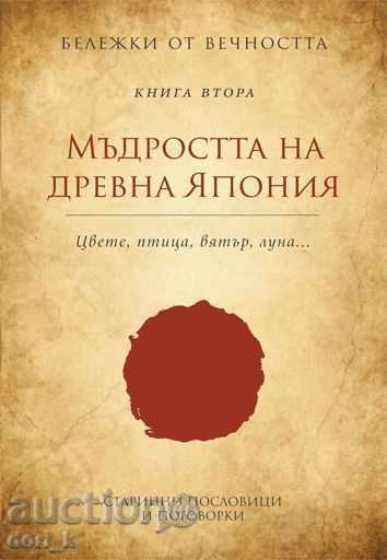 Бележки от вечността. Книга 2: Мъдростта на древна Япония
