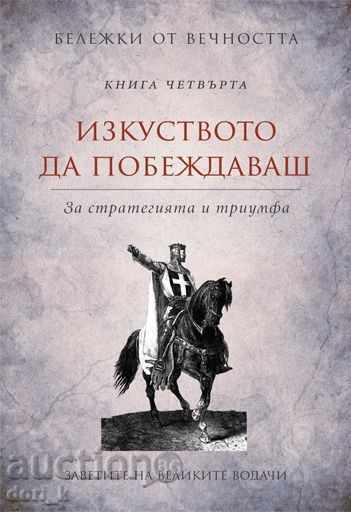Бележки от вечността. Книга 4: Изкуството да побеждаваш