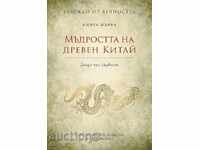 Бележки от вечността. Книга 1: Мъдростта на древен Китай