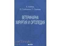 Κτηνιατρική χειρουργική και ορθοπεδική