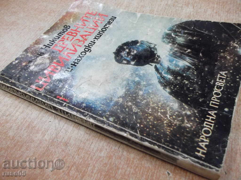 The book "The Ancient Civilizations ...- Book 1-S.Nikitov" - 116 pp. - 7 The book "The Ancient Civilizations ...- Book 1-S.Nikitov" - 116 pp. - 7