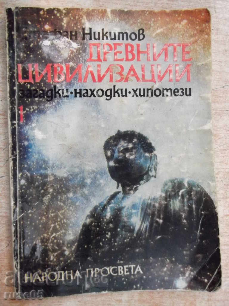 Βιβλίο "Οι αρχαίοι πολιτισμοί ...- βιβλίο 1-S.Nikitov" - 116 σελ.