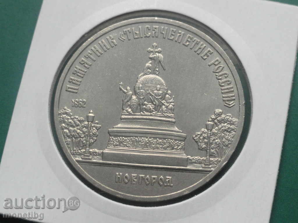 Аукцион Русия (СССР) 1988г. - 5 рубли ''Новгород'' Аукцион Русия (СССР) 1988г. - 5 рубли ''Новгород''