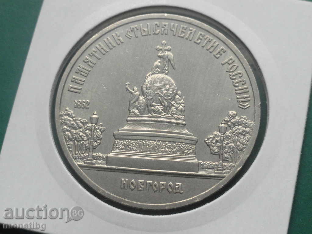 Русия (СССР) 1988г. - 5 рубли ''Новгород'' - 5 Русия (СССР) 1988г. - 5 рубли ''Новгород'' - 5