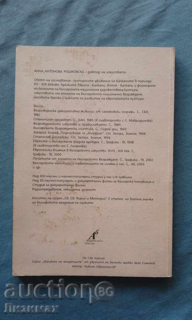 Anna Antonova Roshkovska - I, the comrade with the Polish name with price 2.99 BGN | € 1.53 Anna Antonova Roshkovska - I, the comrade with the Polish name with price 2.99 BGN | € 1.53