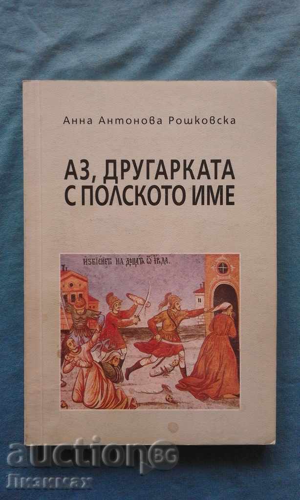 Anna Antonova Roșkovska - Eu, tovarășa cu nume polonez