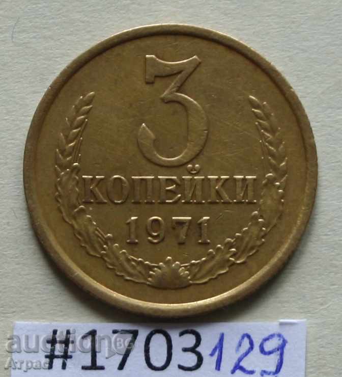 3 копейки 1971 СССР