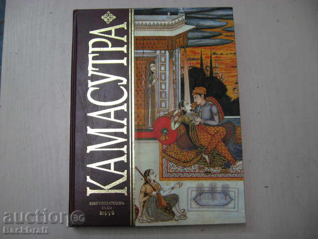 Πολυτελή Kamasutra βιβλίο-εκδότης του Trud 2002, σκληρό εξώφυλλο