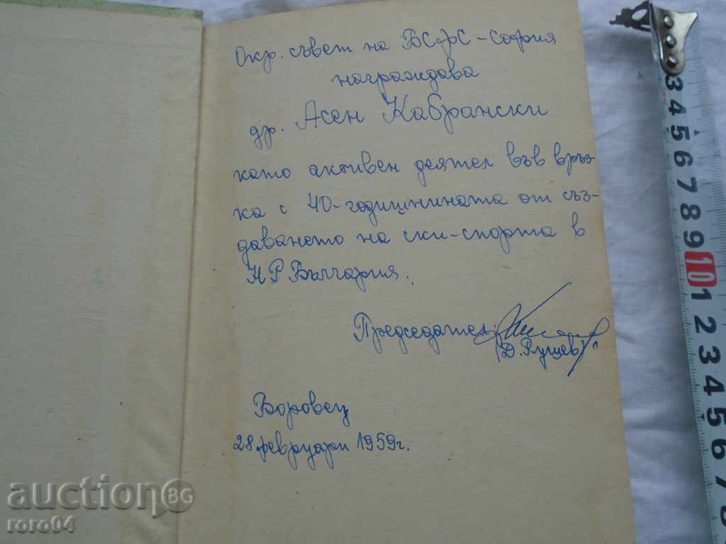 MY CONTEMPORARY - STYLIAN CHILLINGOV ​​- 1955, AWARD with price 18.00 BGN | € 9.20