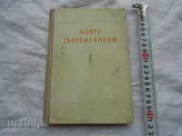 contemporanii mei - Stilian CHILINGIROV - 1955, Premiul