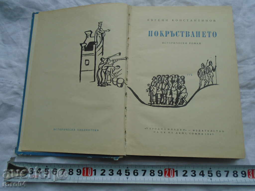 CANCELLATION - EVGENI KONSTANTINOV - 1965 I vv. EDITION with price 7.20 BGN | € 3.68 CANCELLATION - EVGENI KONSTANTINOV - 1965 I vv. EDITION with price 7.20 BGN | € 3.68