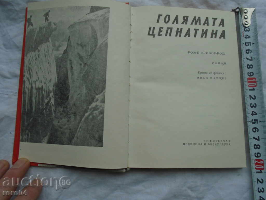 THE GREAT DEVELOPMENT - ROSE FRIZON - ROSS - 1969 with price 7.19 BGN | € 3.68