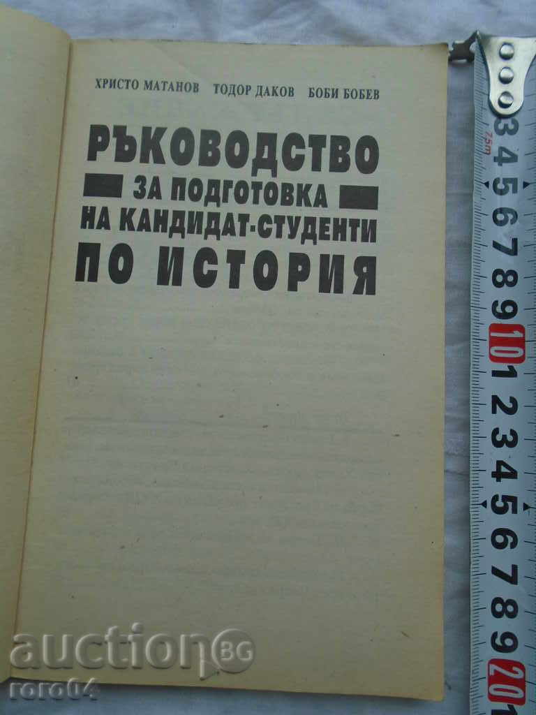 РЪКОВОДСТВО ЗА ПОДГОТОВКА НА КАНДИДАТ - СТУДЕНТИ с цена 10.00 лв. | € 5.11 РЪКОВОДСТВО ЗА ПОДГОТОВКА НА КАНДИДАТ - СТУДЕНТИ с цена 10.00 лв. | € 5.11