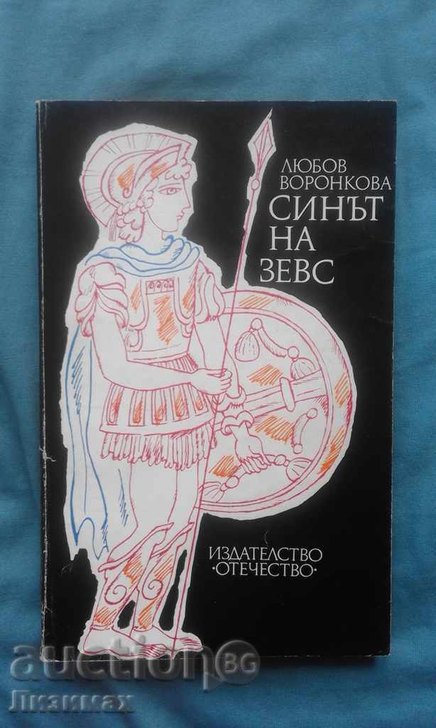 Синът на Зевс - Любов Воронкова Синът на Зевс - Любов Воронкова