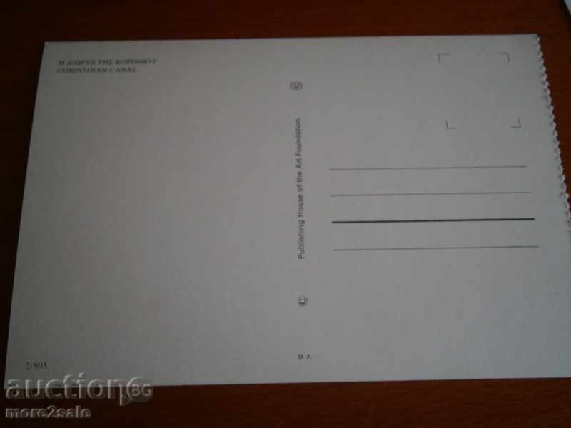 Postcard CORINTH CHANNEL - GREECE - 70-80TH with price 0.80 BGN | € 0.41