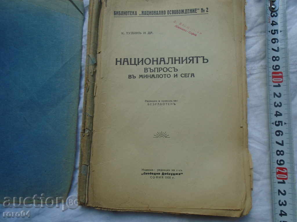ΤΟ ΕΘΝΙΚΟ ΘΕΜΑ ΣΤΟ ΠΑΡΕΛΘΕΙ ΚΑΙ ΤΩΡΑ με τιμή 27.00 BGN | € 13.80 ΤΟ ΕΘΝΙΚΟ ΘΕΜΑ ΣΤΟ ΠΑΡΕΛΘΕΙ ΚΑΙ ΤΩΡΑ με τιμή 27.00 BGN | € 13.80